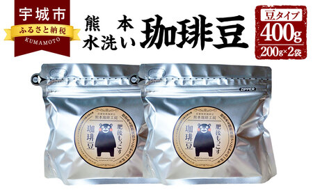 [豆]熊本水洗い珈琲豆 400g(200g×2袋) ブラックコーヒー専用豆 コーヒー豆 豆のまま 豆 常温