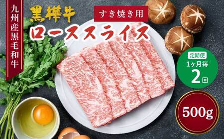 [定期便 1ヶ月毎2回] 九州産黒毛和牛 黒樺牛 ローススライス すき焼き用 計500g(250g×2回)