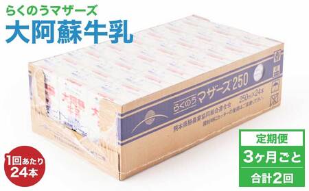【定期便 3ヶ月毎：2回】大阿蘇牛乳 250ml 1回あたり24本入り  常温保存 大阿蘇牛乳 熊本牛乳 成分無調整牛乳 ロングライフ牛乳