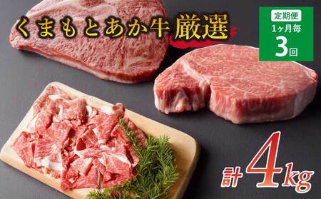 [3ヶ月定期便]くまもとあか牛厳選