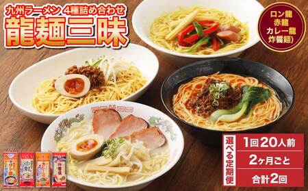 [2ヶ月毎2回定期便]九州ラーメン詰合せ 龍麺三昧(4種×5本) 計20本 九州ラーメン 熊本ラーメン 宇城市産ラーメン 日の出製粉ラーメン