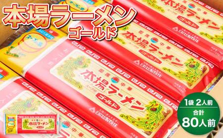 本場ラーメン ゴールド 80人前 九州ラーメン 熊本ラーメン 宇城市産ラーメン 日の出製粉ラーメン