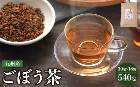 九州産ごぼう茶 30包 18袋セット
