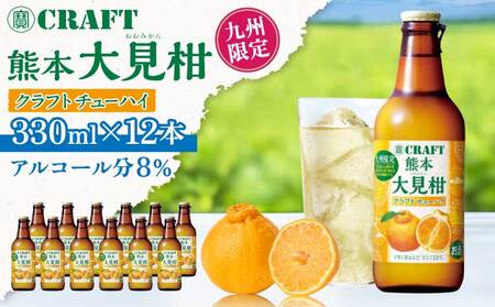 「寶CRAFT」熊本 大見柑 チューハイ 330ml 12本 九州限定 宝酒造 寶酒造