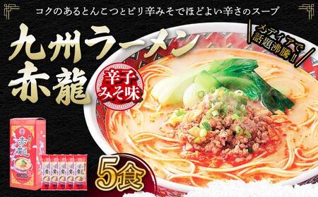 ラーメン 九州ラーメン とんこつ テレビ・YouTubeで紹介 マツコ絶賛・さまぁ〜ず絶賛 赤龍 辛子みそ味 5食入セット めん80g スープ45g×5袋 九州 とんこつラーメン ピリ辛味噌 とんこつ 辛子 味噌 うま辛 ギフト 備蓄 保存食 日の出製粉 熊本県 宇城市