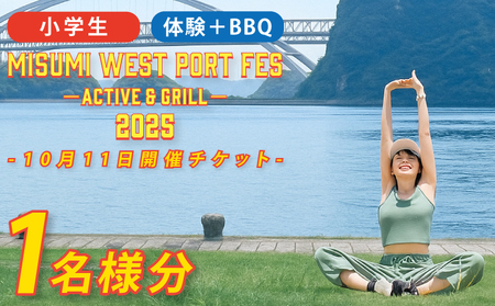 [2025年10月11日開催分]MISUMI WEST PORT FES ーACTIVE & GRILL-2025 体験+バーベキューコース 小学生 1名様分 BBQ ハイキング トレッキング ヨガ ストレッチ 熊本 親子 家族 体験 大人 子供 世界文化遺産 チケット アクティビティ 黒毛和牛 体験型 車海老
