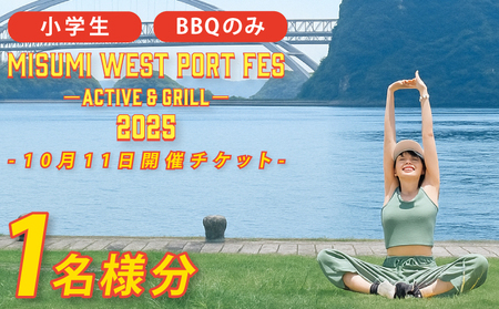 [2025年10月11日開催分]MISUMI WEST PORT FES ーACTIVE & GRILL-2025 バーベキューコースのみ 小学生 1名様分 BBQ ハイキング トレッキング ヨガ ストレッチ 熊本 親子 家族 体験 大人 子供 世界文化遺産 チケット アクティビティ 黒毛和牛 体験型 車海老