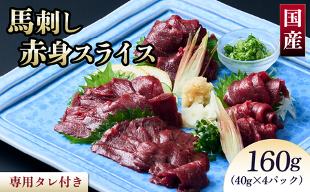 馬刺し 赤身 国産馬刺し赤身スライス 160g スライス済み