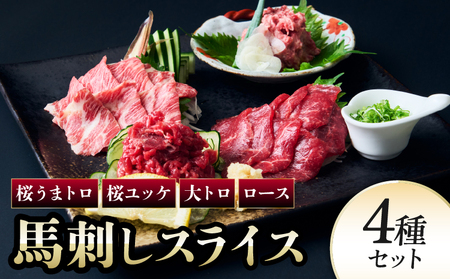 馬刺し 馬刺しスライス 4種セット 馬肉 専用たれ付