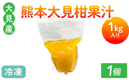 大見柑果汁 冷凍 1kg入り 1個