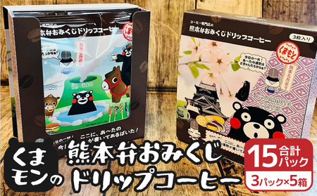 くまモンの熊本弁おみくじドリップコーヒー 5箱 15パック