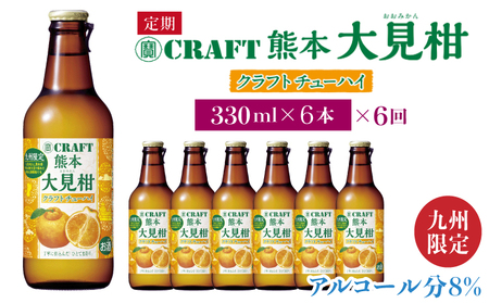 「寶CRAFT」熊本 大見柑 チューハイ 330ml 6本 ×6回定期便