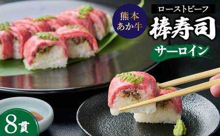 熊本あか牛ローストビーフ棒寿司(サーロイン)