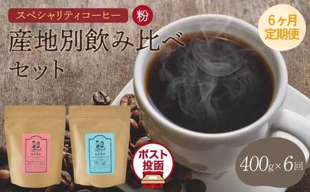 スペシャリティコーヒー 粉[6ヶ月定期便]