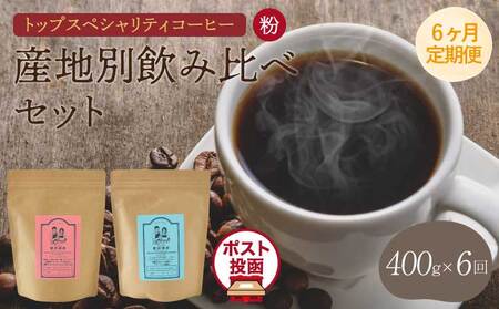 トップスペシャリティコーヒー 粉[6ヶ月定期便]