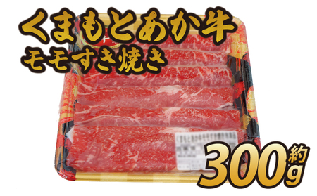 くまもと あか牛 モモ すき焼き 約300g