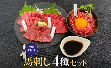 馬刺しセット4種