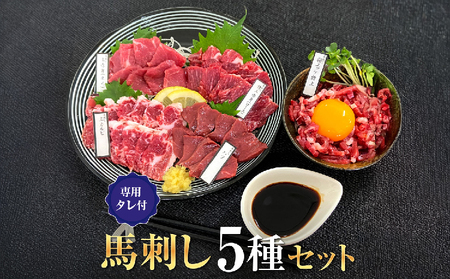 馬刺しセット5種