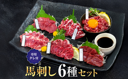 馬刺しセット 6種