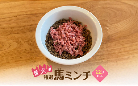 特選馬ミンチ 22パックセット ワンちゃん大喜び