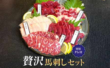 贅沢馬刺しセット