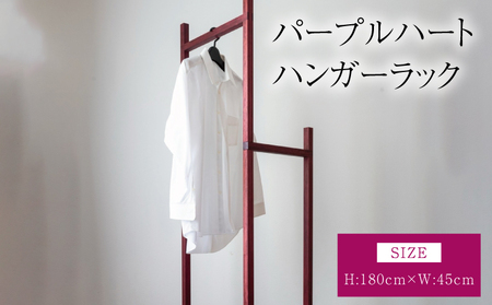 パープルハートハンガーラック
