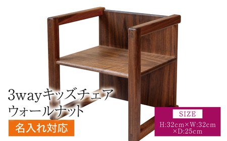 3wayキッズチェアウォールナット(名入れ対応)