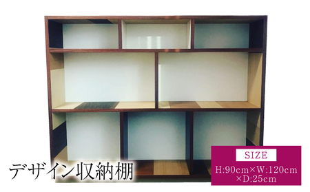 デザイン収納棚