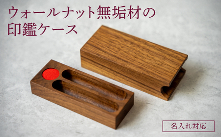 ウォールナット無垢材の印鑑ケース(名入れ対応)