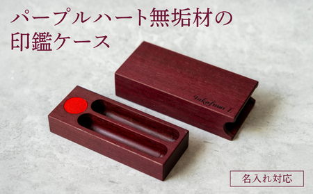 パープルハート無垢材の印鑑ケース(名入れ対応)