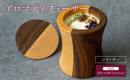 アロマディフューザー(シリンダー)