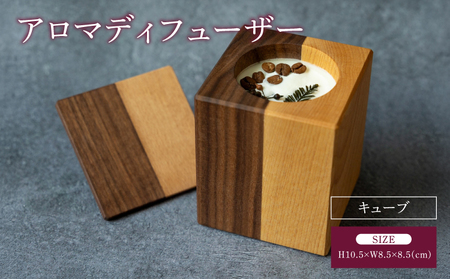アロマディフューザー(キューブ)