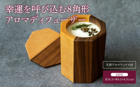 幸運を呼び込む8角形アロマディフューザー(天然アロマワックス付)
