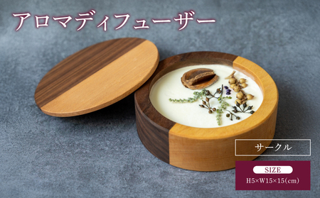 アロマディフューザー(サークル)