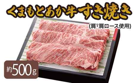 くまもとあか牛 すき焼き(肩・肩ロース使用) 500g