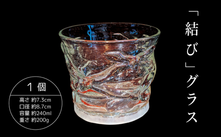 グラス ロックグラス 「結び」グラス