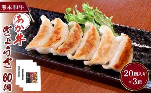 熊本和牛あか牛ぎょうざ 60個(20個入り×3箱)