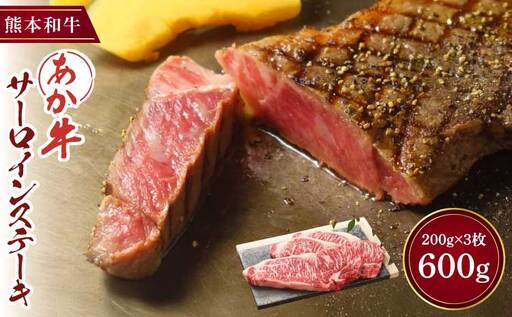 あか牛 サーロインステーキ 600g (200g×3枚)