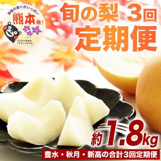 先行予約 定期便3回 梨 豊水 秋月 新高 約1.8kg [2026年8月上旬〜2026年10月下旬配送予定]