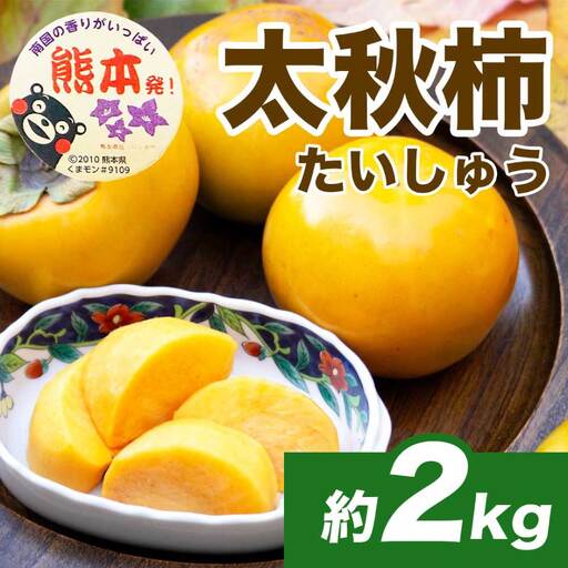 先行予約 柿 太秋柿 約2kg (4〜8玉) [2026年9月上旬〜10月下旬配送予定]