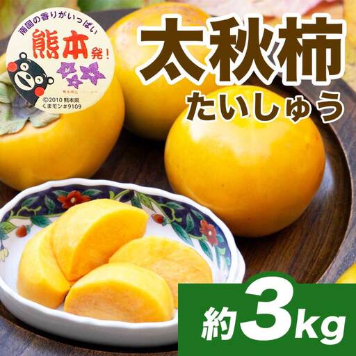 先行予約 柿 太秋柿 約3kg(8～15玉) 【2026年9月上旬～10月下旬配送予定】
