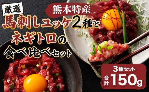 「熊本特産」馬刺しユッケ2種とネギトロの食べ比べセット (ふじ馬刺し ユッケ50g、ネギトロ50g、国産馬刺し ユッケ50g)