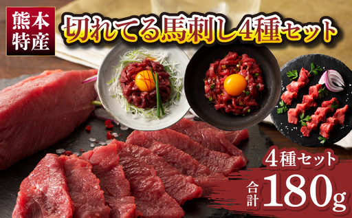 「熊本特産」切れてる馬刺し4種セット (ふじ馬刺し 上赤身スライス40g、ユッケ50g、国産馬刺し 赤身スライス40g、ユッケ50g)