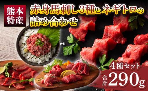「熊本特産」赤身馬刺し3種とネギトロの詰め合わせ (ふじ馬刺しロース、ランプ、上赤身各80g、ネギトロ50g)