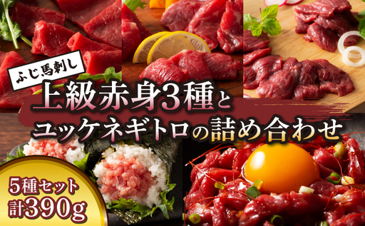ふじ馬刺し上級赤身3種とユッケネギトロの詰め合わせ (ふじ馬刺しロース、ランプ、上赤身各80g、ユッケ50g×2、ネギトロ50g)