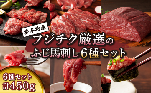 「熊本特産」フジチク厳選のふじ馬刺し6種セット (ふじ馬刺し 大トロ、中トロ、ヒレ(シャトーブリアン)、ランプ、上赤身各80g、ネギトロ50g)