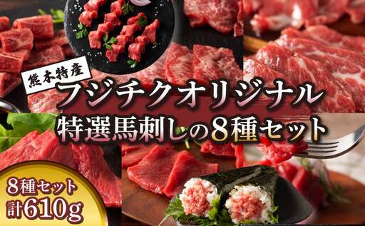 「熊本特産」フジチクオリジナル 特選馬刺しの8種セット (ふじ馬刺し メン(三枚バラ)、大トロ、中トロ、ヒレ(シャトーブリアン)、ロース、ランプ、上赤身各80g、ネギトロ50g)