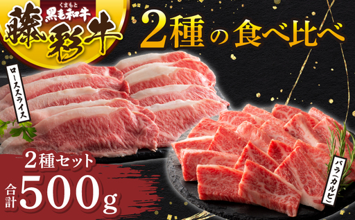 くまもと黒毛和牛「藤彩牛」2種の食べ比べ 計500g (ローススライス300g、バラ(カルビ)200g)