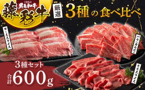 くまもと黒毛和牛「藤彩牛」厳選3種の食べ比べ 計600g (バラ(カルビ)、モモスライス、ローススライス各200g)