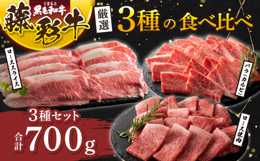 くまもと黒毛和牛「藤彩牛」厳選3種の食べ比べ 計700g (ローススライス、ロース焼肉各200g、バラ(カルビ)300g)